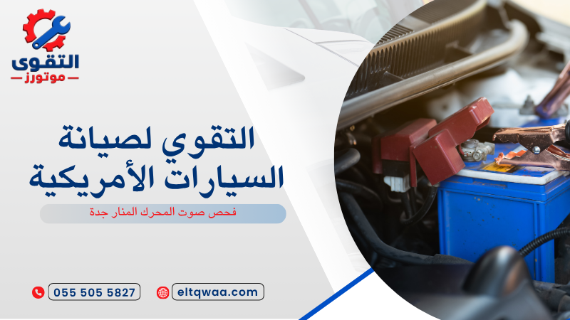 فحص صوت المحرك المنار جدة