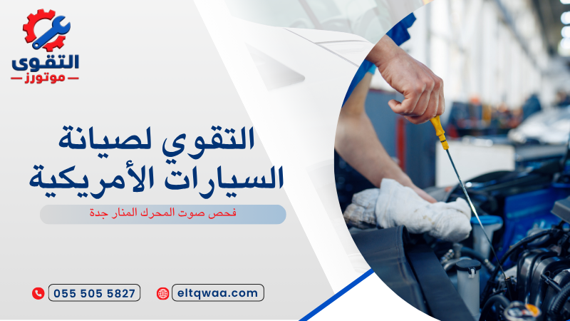 فحص صوت المحرك المنار جدة