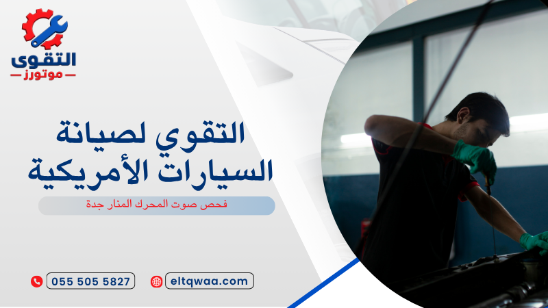 فحص صوت المحرك المنار جدة