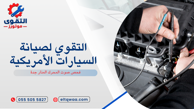 فحص صوت المحرك المنار جدة