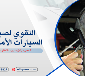 فحص فرامل سيارات المنار جدة