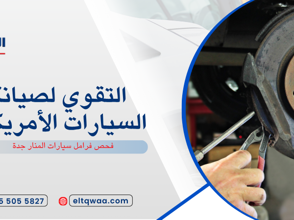 فحص فرامل سيارات المنار جدة