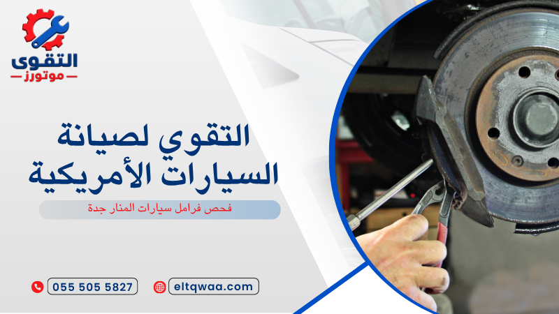 فحص فرامل سيارات المنار جدة