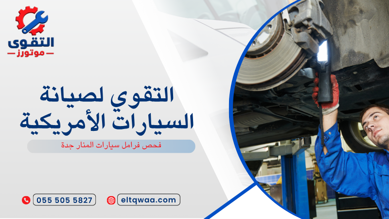 فحص فرامل سيارات المنار جدة
