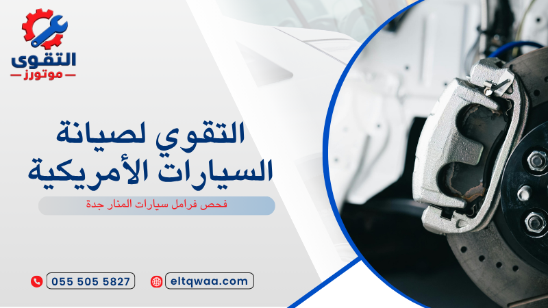 فحص فرامل سيارات المنار جدة