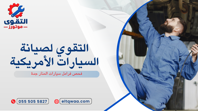 فحص فرامل سيارات المنار جدة