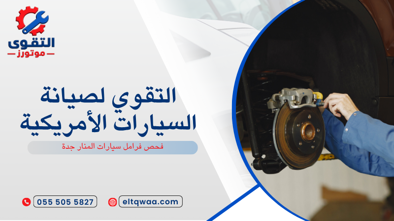 فحص فرامل سيارات المنار جدة