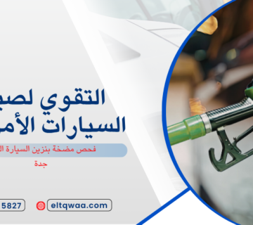 فحص مضخة بنزين السيارة المنار جدة