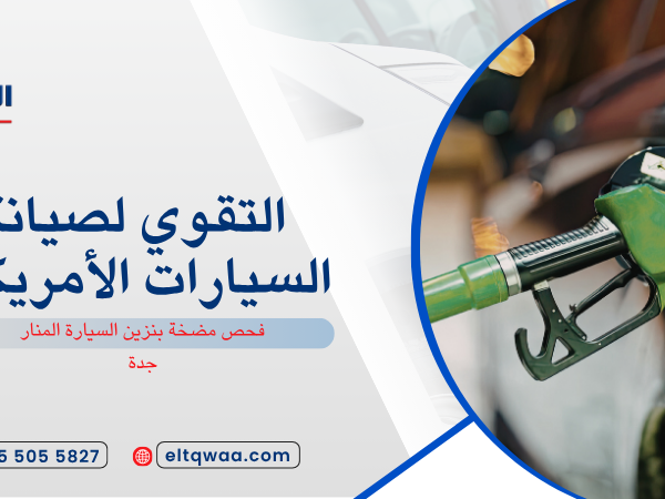فحص مضخة بنزين السيارة المنار جدة