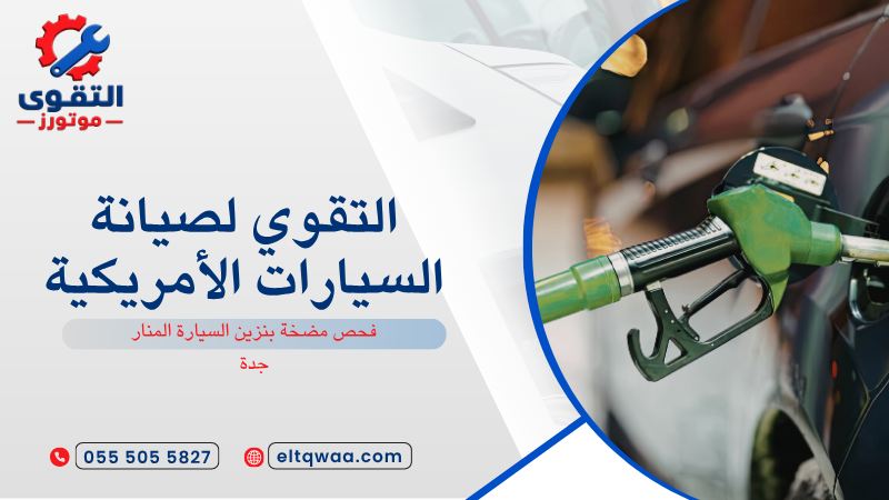 فحص مضخة بنزين السيارة المنار جدة