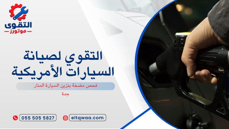 فحص مضخة بنزين السيارة المنار جدة