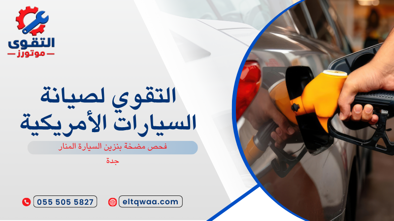 فحص مضخة بنزين السيارة المنار جدة