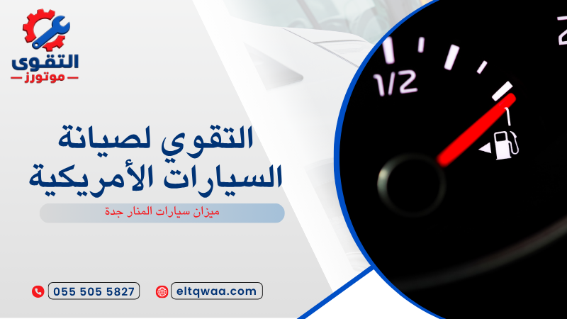 ميزان سيارات المنار جدة