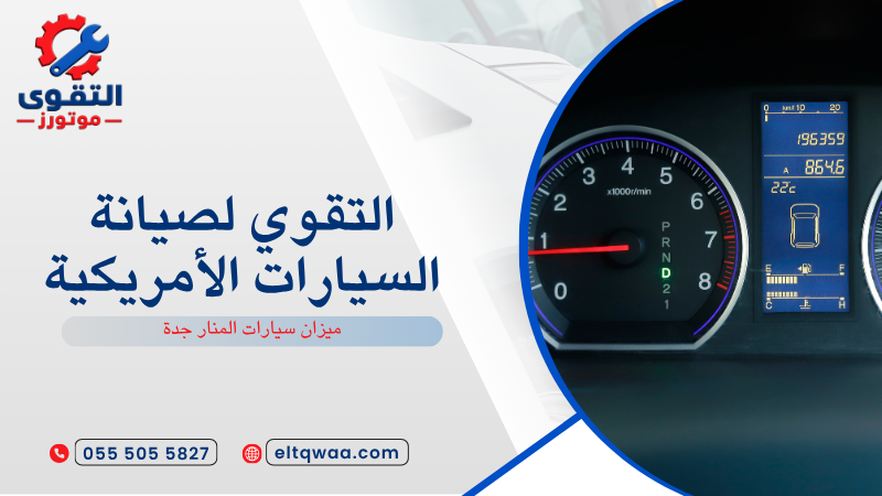 ميزان سيارات المنار جدة