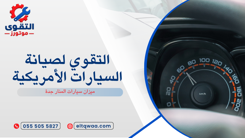 ميزان سيارات المنار جدة