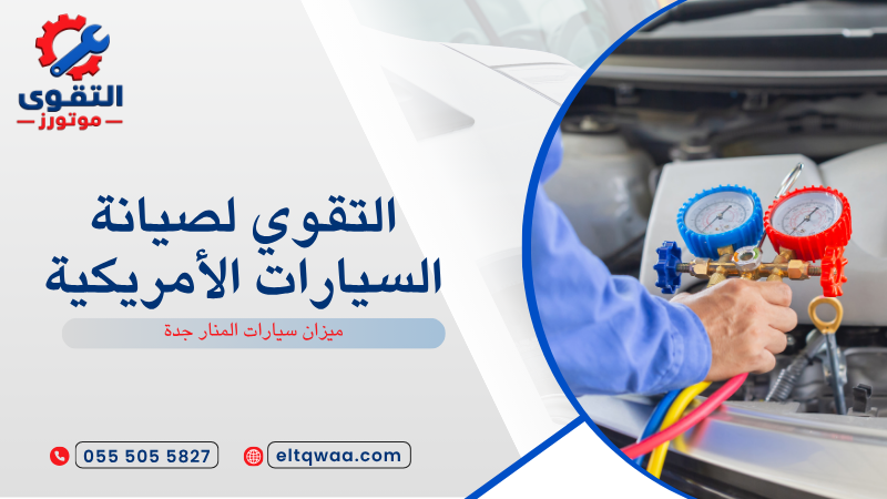ميزان سيارات المنار جدة