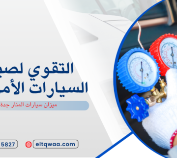 ميزان سيارات المنار جدة