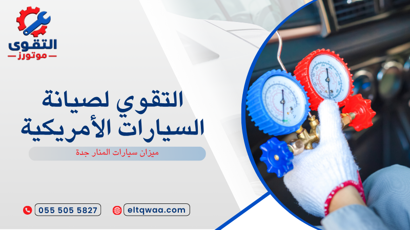 ميزان سيارات المنار جدة