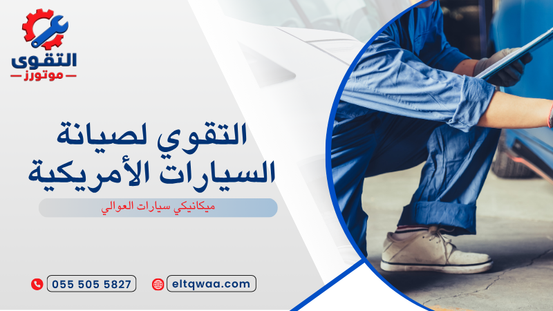 ميكانيكي سيارات العوالي