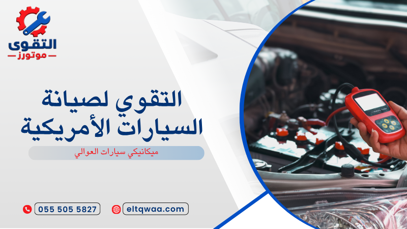 ميكانيكي سيارات العوالي