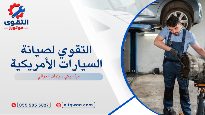 ميكانيكي سيارات العوالي