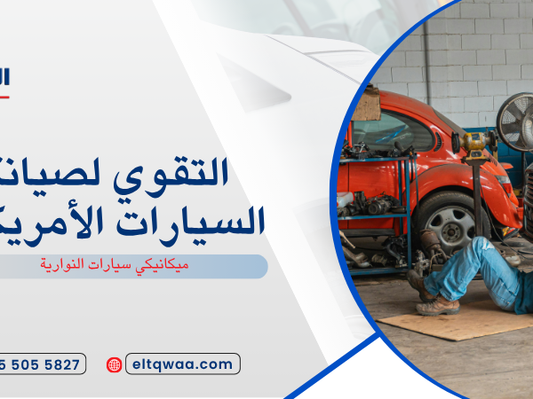 ميكانيكي سيارات النوارية