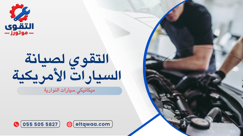 ميكانيكي سيارات النوارية