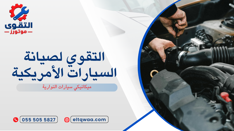 ميكانيكي سيارات النوارية