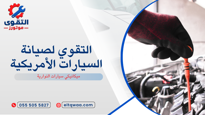ميكانيكي سيارات النوارية