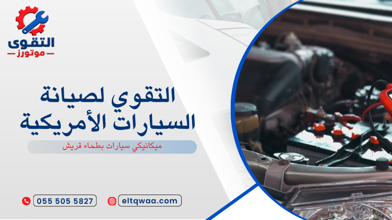 ميكانيكي سيارات بطحاء قريش