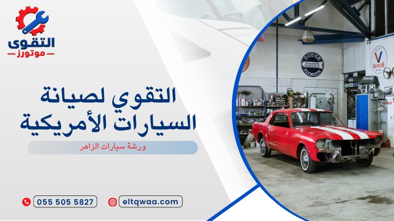 ورشة سيارات الزاهر