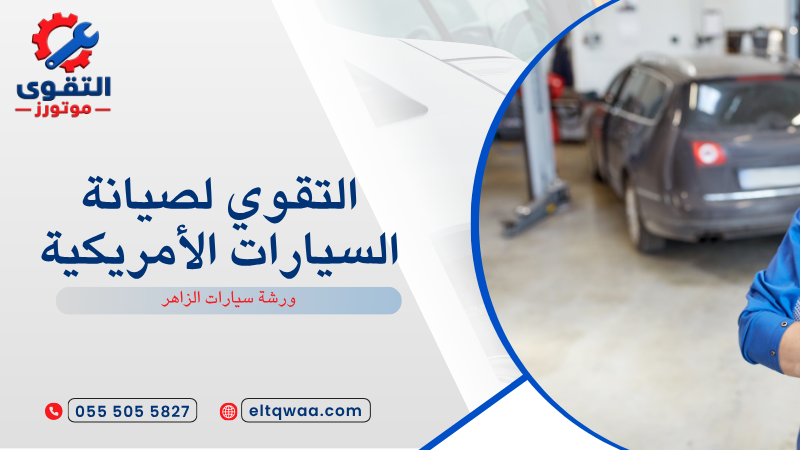 ورشة سيارات الزاهر
