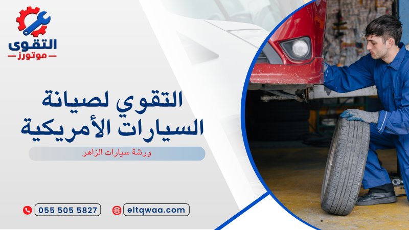 ورشة سيارات الزاهر