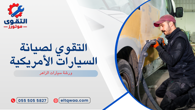 ورشة سيارات الزاهر