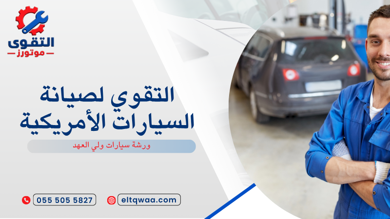 ورشة سيارات ولي العهد