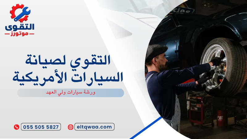 ورشة سيارات ولي العهد