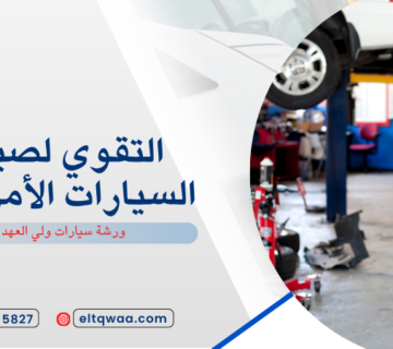 ورشة سيارات ولي العهد