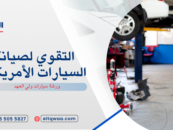 ورشة سيارات ولي العهد