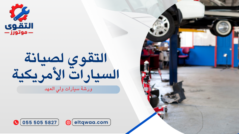 ورشة سيارات ولي العهد