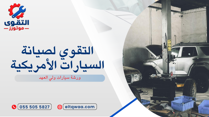 ورشة سيارات ولي العهد