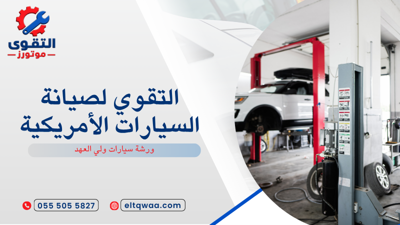 ورشة سيارات ولي العهد